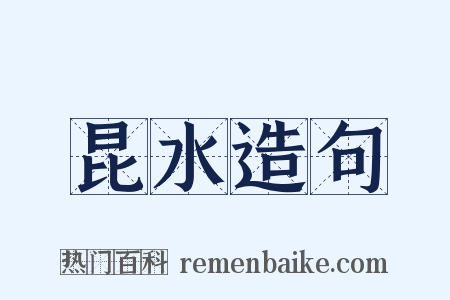 昆水造句是什么意思的图片